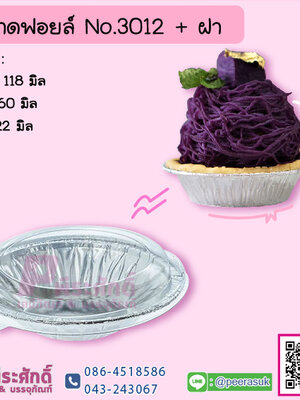 ถาดฟอยล์ No.3012+ฝา