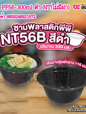 ชาม PP56-300ml ดำ NT(ไม่มีฝา) แพ็ค 100ชิ้น / ยกลัง 2000ชิ้น