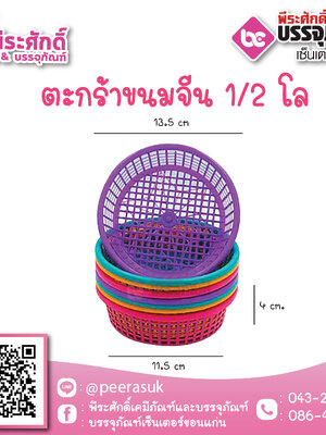 SP-5 ตะกร้าขนมจีน 1/2 กก. 20 ใบ