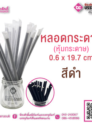 หลอดกระดาษ สีดำ (หุ้มกระดาษ)0.6 x 19.7 cm แพคละ 100 ชิ้น