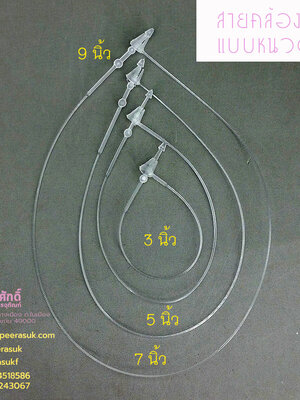 สายคล้องป้ายแบบหนวดกุ้ง