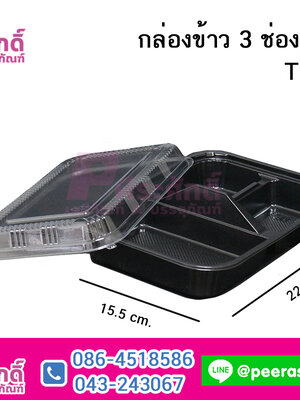กล่องข้าว 3 ช่องฐานดำ TZ-303 @45 ใบ