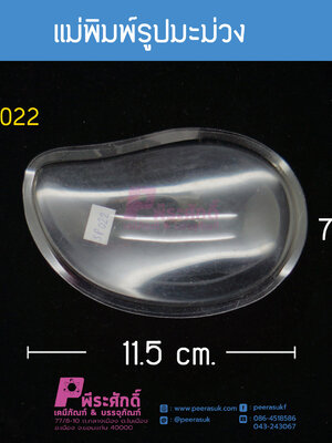 แม่พิมพ์รูปมะม่วง