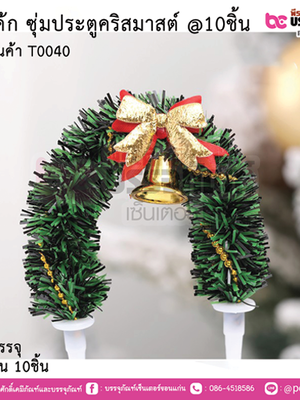 ปักเค้ก ชุ่มประตูคริสมาสต์ @10ชิ้น การบรรจุ จำนวน 10ชิ้น