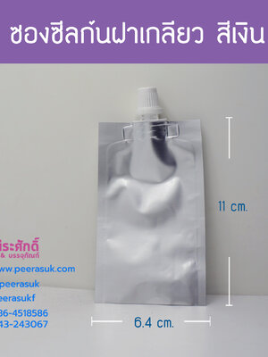 ซองซีลก้น ฝาเกลียว (สีเงิน) ขนาด 6.4 x 11 cm.