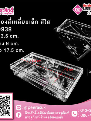 #0938 กล่องสี่เหลี่ยมเล็ก สีใส @1ชิ้น