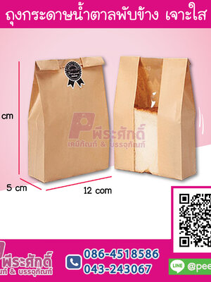 ถุงกระดาษน้ำตาลพับข้าง เจาะใส 12x23.5x5 ซม.