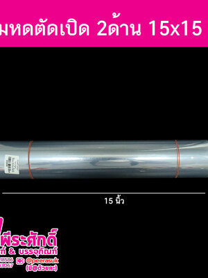 ฟิล์มหดตัดเปิด-15x15-นิ้ว-1กิโล95บาท