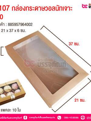 UB107 กล่องกระดาษวอลนัทเจาะ No.0 21x37x6 cm @ แพคละ 10 ชิ้น