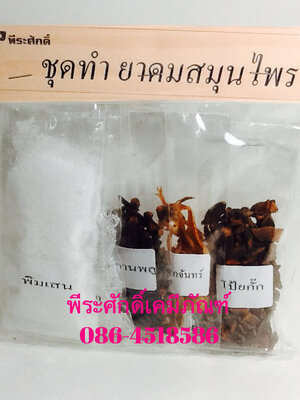 ชุดทำยาดมสมุนไพร จำนวน 1 ชุด