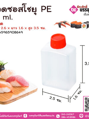 ขวดซอสโชยุ PE 15 ml. แพคละ 100 ชิ้น