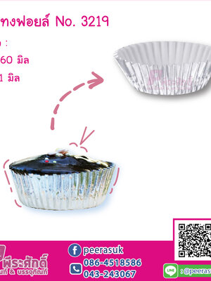 กระทงฟอยล์ No.3219