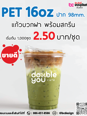 แก้ว PET 16oz. ปาก 98มิล พร้อมฝา+สกรีน