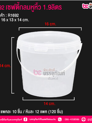 #1692 เซฟตี้กลมหูหิ้ว 1.9 ลิตร(PK) @ แพคละ 10 ชิ้น / หีบละ 12 แพค (120 ชิ้น)