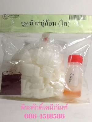 ชุดทำสบู่ก้อนใส ทำได้ประมาณ 250 กรัม จำนวน 1 ชุด