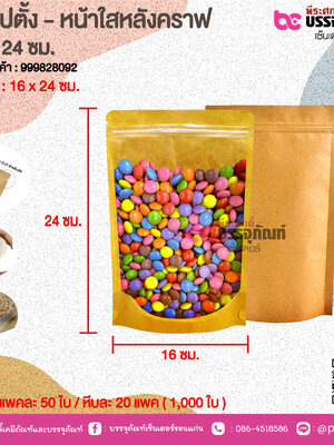 ถุงซิปตั้ง - หน้าใสหลังคราฟ 16 x 24 ชม. @ แพคละ 50 ใบ / หีบละ 20 แพค ( 1,000 ใบ)