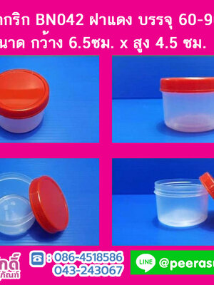 กระปุกน้ำพริก BN042 ฝาแดง (60-90 กรัม)