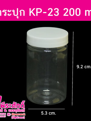 กระปุก KP-23 200 ml. ฝาขาว แพค 119 ใบ 655 บาท