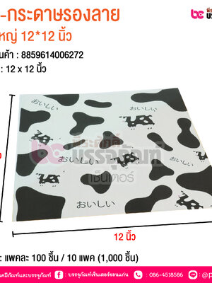 BE-กระดาษรองลาย วัว ใหญ่ 12*12 นิ้ว @ บรรจุ : แพคละ 100 ชิ้น / 10 แพค (1,000 ชิ้น)