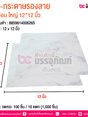 BE-กระดาษรองลาย หินอ่อน ใหญ่ 12*12 นิ้ว @ บรรจุ : แพคละ 100 ชิ้น / 10 แพค (1,000 ชิ้น)