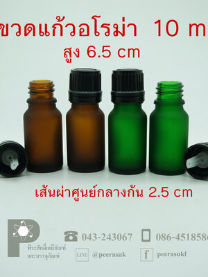 ขวดอโรม่า10 ml