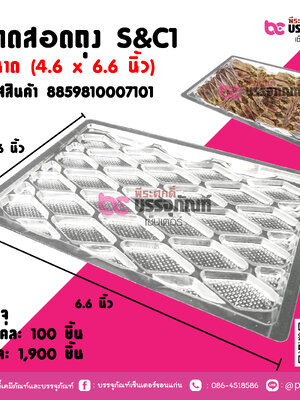 ถาดสอดถุง S&C1 ขนาด (4.6 x6.6 นิ้ว)
