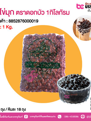 เม็ดไข่มุก ตราดอกบัว 1กิโลกัรม @1ถุง*18ถุง/หีบ