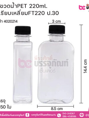 #77 ขวดน้ำPET 220ml.แบนเรียบเหลี่ยมFT220 ป.30@150ใบ