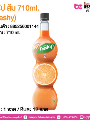 ไซรัป ส้ม 710ml. (Freshy) @ 1 ขวด / หีบละ 12 ขวด