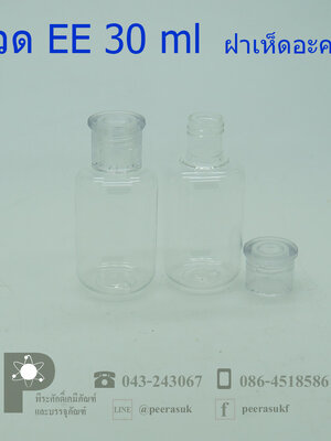 ขวด EE 30 ml กลมใส ฝาเห็ดใส แพคละ 20 ใบ