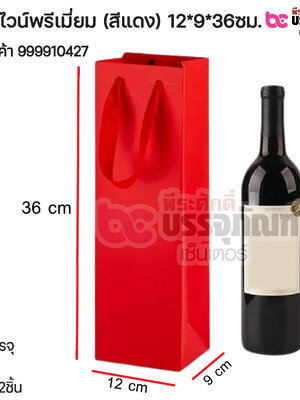 ถุงใส่ไวน์พรีเมี่ยม (สีแดง) 12*9*36ซม. การบรรจุ 1 ชิ้น / แพค 12ชิ้น