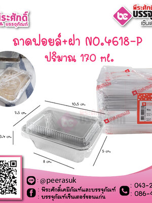 ถาดฟอยล์ No.4618-P / 170 ml. @10ชิ้น