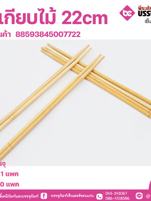 ตะเกียบไม้ 22cm