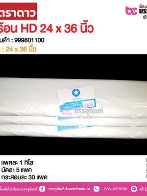 ตราดาว ถุงร้อน HD 24 x 36 นิ้ว @ แพคละ 1 กิโล ,มัดละ 5 แพค ,กระสอบละ 30 แพค