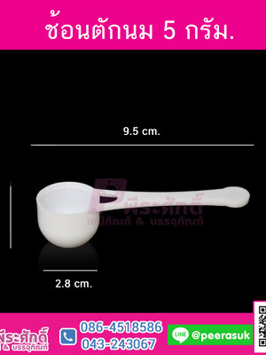 ช้อนตักนม 5กรัม 10ใบ