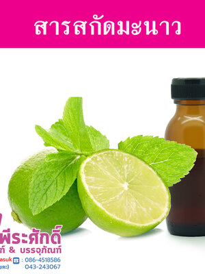สารสกัดมะนาว ราคา150บาท(25ml.)
