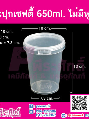 กระปุกเซฟตี้-650ml.-ไม่มีหูหิ้ว 20ชิ้น