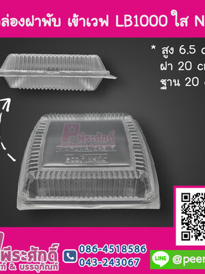 กล่องฝาพับ เข้าเวฟ LB1000 ใส NT