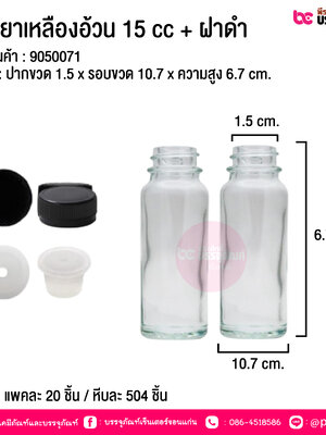 ขวดยาเหลืองอ้วน 15 cc + ฝาดำ @ บรรจุ : แพคละ 20 ชิ้น / หีบละ 504 ชิ้น