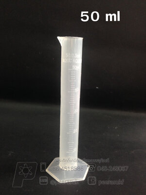 กระบอกตวงพลาสติก 50 ml