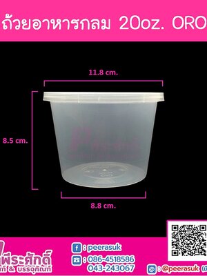 กล่องอาหารกลม 20oz. สีใส ORO