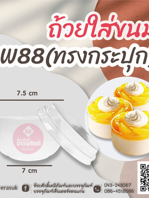ถ้วยใส่ขนม W88 (ทรงกระปุก) แพคละ 10 ชิ้น