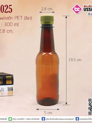 ขวดไวน์ PET 300 cc สีชา แพค 162 ใบ