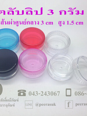ตลับลิป 3 กรัม
