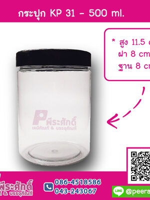 กระปุก PET KP-31 ขนาด 500 ml.