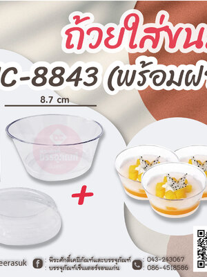 ถ้วยใส่ขนม JC-8843 (พร้อมฝา) แพคละ 10 ชิ้น