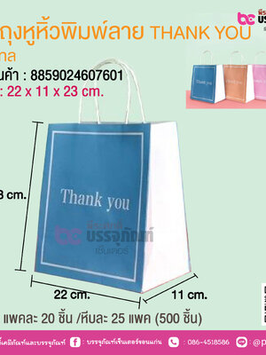 SP ถุงหูหิ้วพิมพ์ลาย THANK YOU
