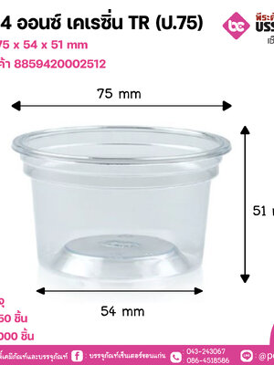 แก้ว 4 ออนซ์ เคเรซิ่น TR (ป.75)
