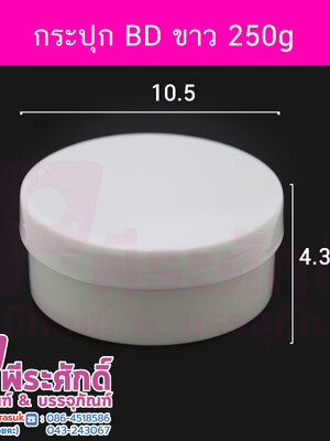 กระปุก BD สีขาว ขนาด 250 กรัม แพคละ 4 ชิ้น
