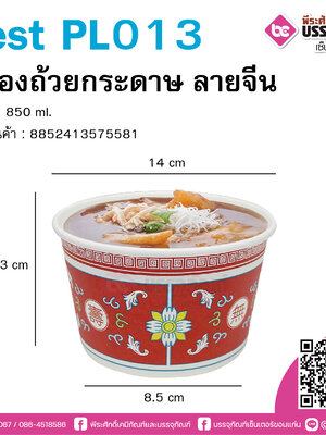 Fest PL013 ถ้วยกระดาษลายจีน 850 ml.
